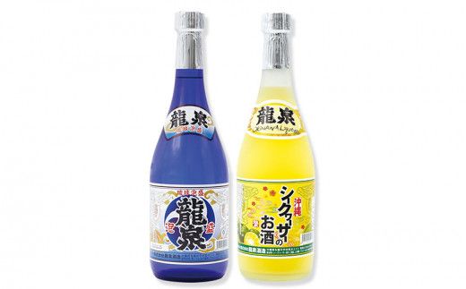 【龍泉酒造】龍泉ブルー&シークヮーサーのお酒セット