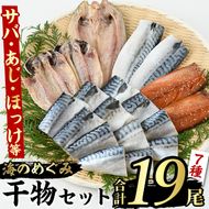 海のめぐみ干物セット(7種・合計19尾)ひもの さば 鯖 サバ ほっけ あじ アジ 魚介 おかず おつまみ【グローバルフーズ】a-12-123-z