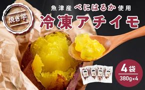 【ぶどうの森】冷凍アチイモ ×４袋　べにはるか【焼き芋 焼いも やきいも 国産】　【野菜・野菜・サツマイモ・さつまいも・べにはるか・シルクスイート】　※2025年1月中旬～7月下旬頃に順次発送予定