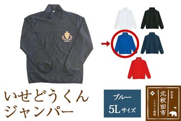 いせどうくん　ジャンパー 【5L・ブルー】|prth-040101jk