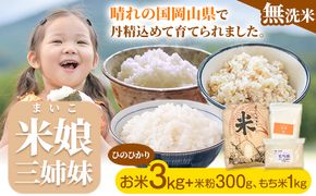 米娘（まいこ）三姉妹 無洗米 ヒノヒカリ 3kg もち米 ヒメノモチ 1kg 米粉 ヒノヒカリ 300g《30日以内に出荷予定(土日祝除く)》岡山県 笠岡市 奥山営農 こめ 米---O-05-m---