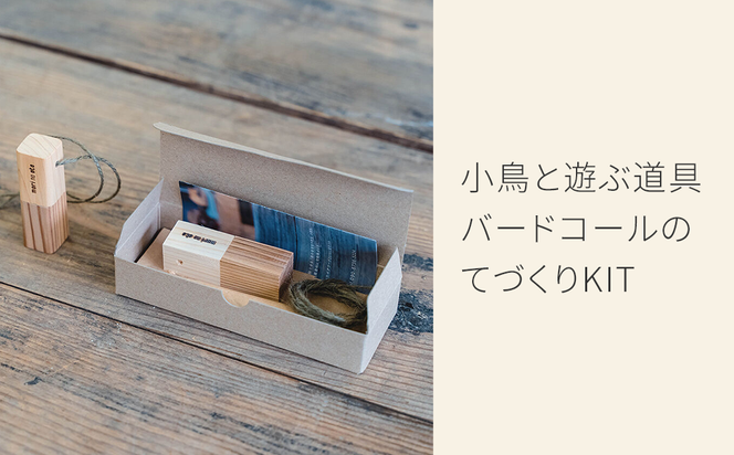 木のおもちゃ 楽器 すぎとひのきのバードコールKIT O-mr-A23A