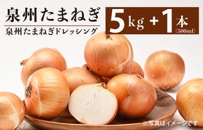 G1302 泉州たまねぎ５kgとたまねぎドレッシング１本（５００ml）