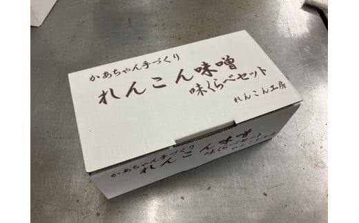 かあちゃん手づくりれんこん味噌 れんこん粉入りとれんこんペースト入りの味噌食べ比べ2個セット　※離島への配送不可