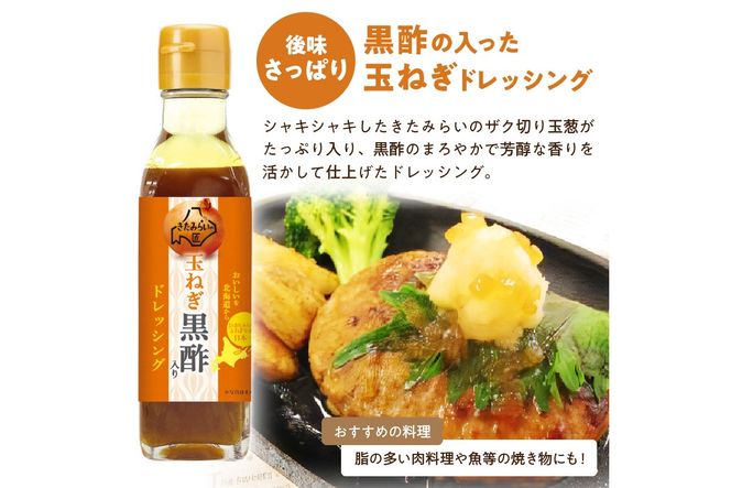 JAきたみらい「玉ねぎ醤油とドレッシングのセット」 ( 醤油 玉ねぎ 調味料 ドレッシング 黒酢 白花豆 シーザードレッシング サラダ )【005-0025】