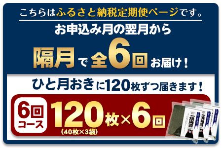 【全6回定期便】 訳あり 一番摘み 有明海産 海苔 120枚 《お申込み月翌月以降の出荷月から出荷開始》熊本県産（有明海産） 海苔 定期便 全形40枚入り×3袋 長洲町---fn_ntei_24_87000_120m_ev2mo6num1---