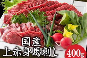 国産上赤身馬刺し 400g 有限会社　桜屋《60日以内に出荷予定(土日祝除く)》---so_fskakm_60d_r8_17000_400g---