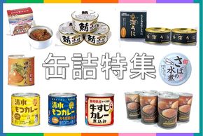 ふるさと納税でもらえる「缶詰・缶詰」の人気ランキング