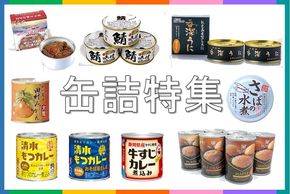 【おすすめ】ふるさと納税「缶詰」の返礼品！