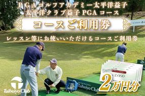 CC007　PGAゴルフアカデミー太平洋益子　レッスン等にお使いいただけるコースご利用券（20,000円分）太平洋クラブ　宿泊　お食事　