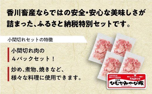 香川畜産の豚肉小間切れセット　2,000g 【 肉 豚肉 精肉 豚コマ 】 [H6205]