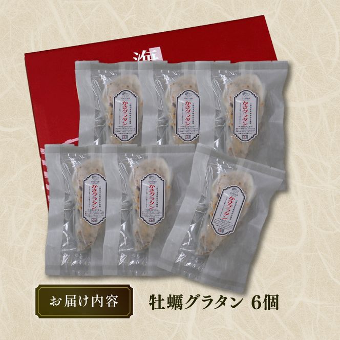 牡蠣グラタン 6個 個包 レンジ調理 電子レンジ 牡蠣 かき 海鮮 魚貝類 魚介類 個包装 冷凍 グラタン お惣菜 惣菜 簡単 手軽 三陸産 岩手県 大船渡市 [56500435_1]