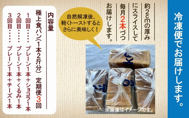 【便利な定期便】Bikke 糖質制限極上食パン４種類３ヵ月定期便 038003