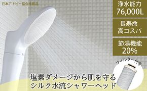 浄水シャワーヘッド「ジョワーシルク」JS217S-W [No.694]