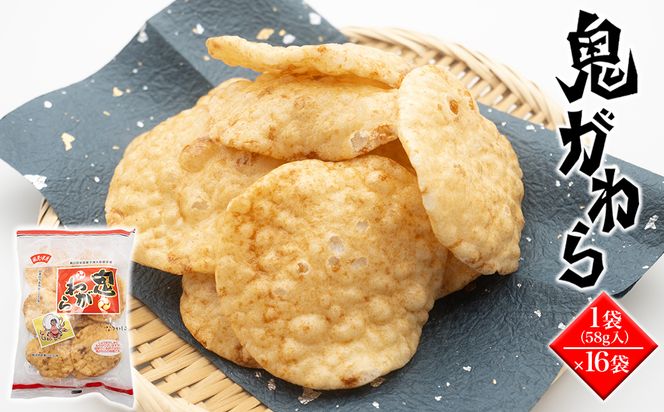 S66 【ソフトタイプ・醤油味煎餅】鬼がわら16袋セット（茨城県