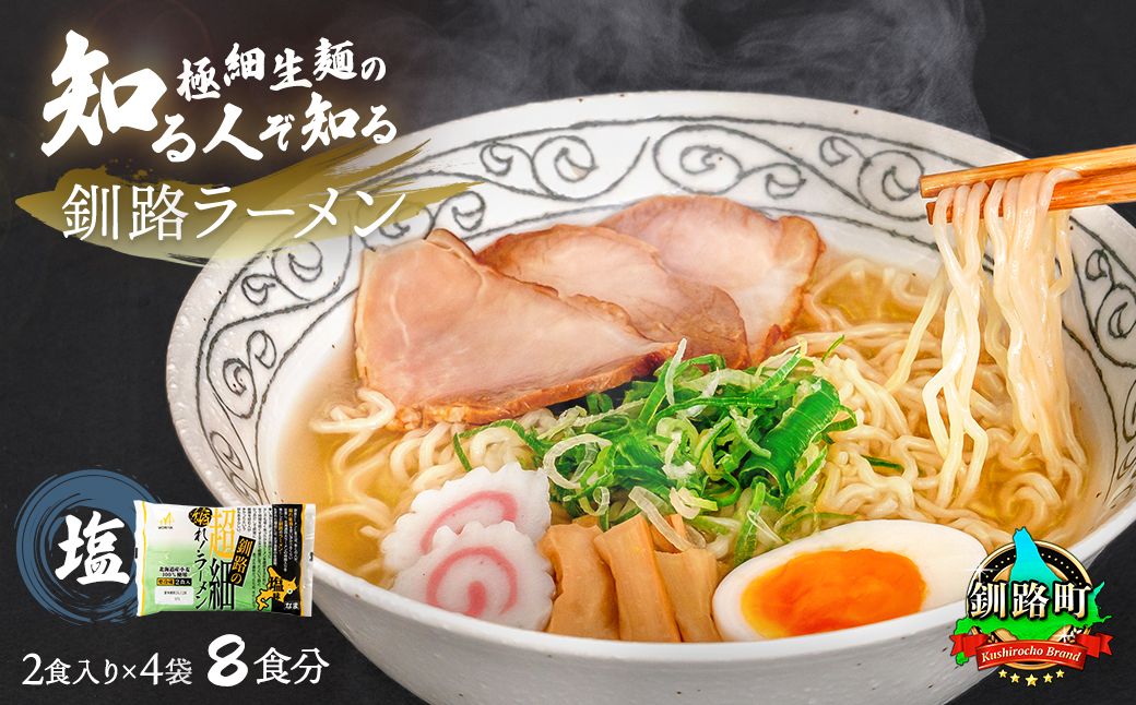 塩 ラーメン 20食分 [2食入×10袋 スープ用 調味料付] 北海道 釧路で人気 ラーメン 極細麺 ご当地ラーメン 釧路ラーメン 詰め合わせ 森谷食品 冷蔵 北海道 釧路町 釧路超 特産品 121-1224-91