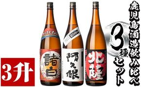 鹿児島酒造飲み比べセット「北薩・諸白・阿久根」(合計3本・各1800ml)国産 詰め合わせ 芋 本格焼酎 芋焼酎 お酒 アルコール【鹿児島酒造】a-29-1-z