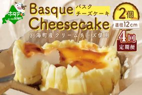 バスクチーズケーキ 2個 (直径12cm/個) × 4ヵ月【全4回】