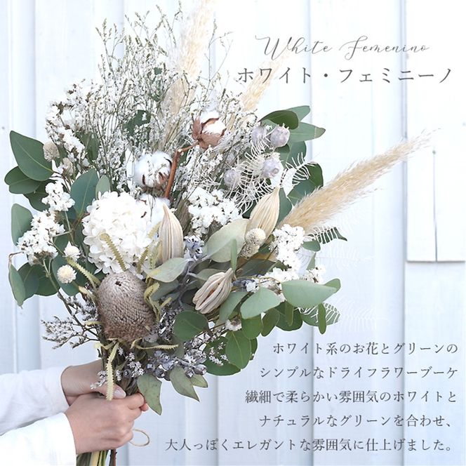 158-1043-046-1 ドライフラワー ブーケ 花束 スワッグ「フェミニーノ 