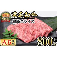 【鹿児島県産】徳重さんのA5黒毛和牛霜降スライス(計800g) a8-006