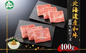 3313. 霜降り 黒毛和牛 A4 A5 等級 霜降り カタロース すき焼き 食べ比べ セット 計400g前後 牛肉 肉 牛 和牛 山わさび 醤油 漬け ワサビ 付 お取り寄せ 送料無料 北海道 弟子屈町