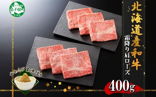 3313. 霜降り 黒毛和牛 A4 A5 等級 霜降り カタロース すき焼き 食べ比べ セット 計400g前後 牛肉 肉 牛 和牛 山わさび 醤油 漬け ワサビ 付 お取り寄せ 送料無料 北海道 弟子屈町