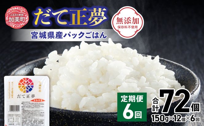 米 【6回 毎月 定期便】 宮城県産 ブランド米 だて正夢 パックごはん 12個×6回 総計72個 [JA加美よつば（生活課） 宮城県 加美町 44581451] 米 ご飯 レトルトご飯 ひとり暮らし 非常食 防災 備蓄用