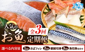 【定期便 全3回】サバフィレ 銀鮭切身 魚切り身詰合せ 選べる 内容量 株式会社魚鶴商店《お申し込み月の翌月より出荷開始》 和歌山県 日高町 鮭 さけ 紅さけ 切り身 さば 塩さば 焼き魚 焼くだけ 簡単 魚 さかな タラ---wsh_uotteig_25_31000_mo3num1---