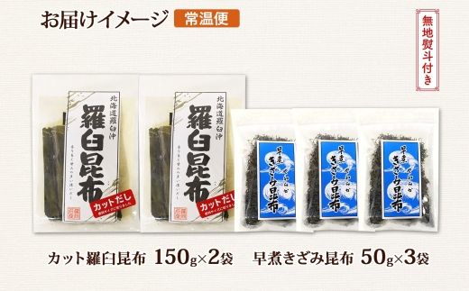 北海道産 羅臼昆布 カット 150g×2袋 早煮きざみ昆布 50g×3袋 計450g 羅臼 昆布 釧路 こんぶ ラウス 出汁 カット コンブ だし昆布 乾物 無地熨斗 熨斗 のし 北連物産 きたれん 北海道 釧路町 釧路超 特産品 121-1926-80