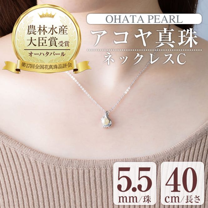 アコヤ真珠 ネックレスC (5.5mm珠・チェーン40cm) 真珠 パール ...