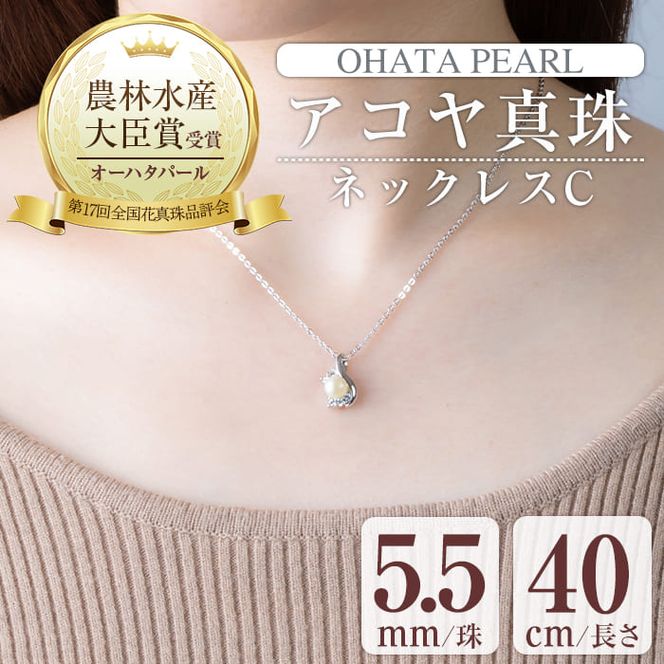 アコヤ真珠 ネックレスC (5.5mm珠・チェーン40cm) 真珠 パール ネックレス フォーマル パーティー 結婚式 冠婚葬祭 大分県 佐伯市【AF38】【(有)オーハタパール】