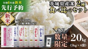 【新米先行予約開始！】《令和6年産》茨城県産 米 2種 食べ比べ セット 精米 20kg （コシヒカリ10kg+その他1種） 【各月数量限定】 こしひかり 米 コメ こめ 食べくらべ 単一米 限定 茨城県産 国産 美味しい お米 おこめ おコメ [CL15-NT]