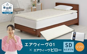 エアウィーヴ 01 セミダブル × ピロー ソフト セット マットレス 枕 まくら 洗える 洗濯可 寝具