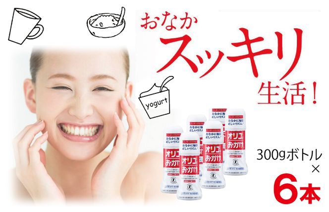 099H1931 オリゴのおかげ 300gボトル×6本【オリゴ糖 甘味料 シロップタイプ 腸内 ビフィズス菌 乳果オリゴ糖 トクホ 普段使い】