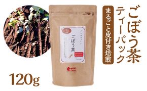 ごぼう茶 牛蒡 国産 無添加 ティーパック まるごと皮付き焙煎 120g [No.665]