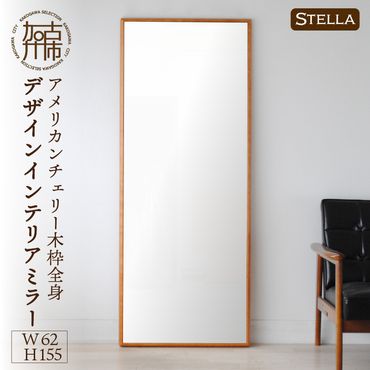 【SENNOKI】Stellaステラ アメリカンチェリーW620×D35×H1550mm(10kg)木枠全身デザインインテリアミラー【2415M05070】