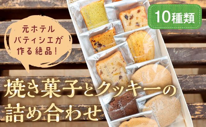 【元ホテルパティシエが作る】極上焼き菓子とクッキー詰め合わせ AM00620