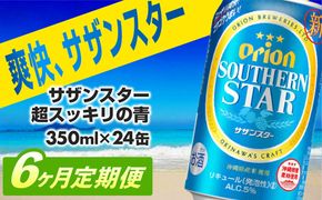【定期便6回】オリオンサザンスター・超スッキリの青350ml×24缶　が毎月届く - 発泡酒 スッキリ 爽快 飲みやすい 清涼ホップ 沖縄県産米 使用 おすすめ ゴクゴク 飲める キレ 喉ごし オリオンビール 1ケース ２４本 定期便 6ヶ月 沖縄県 八重瀬町【価格改定YA】