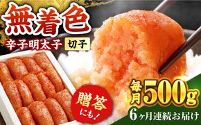 【全6回定期便】辛子明太子切れ子【無着色・二段仕込】500g《築上町》【博多の味本舗】[ABCY055]