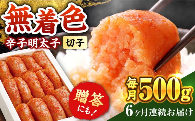 【全6回定期便】辛子明太子切れ子【無着色・二段仕込】500g《築上町》【博多の味本舗】[ABCY055]