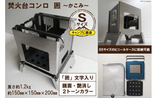 焚き火台 囲 艶消し 2トーン ネーム Sサイズ ビニールケース付 B5 [新星金属製作所 大阪府 守口市 20940910] かこみ キャンプ ソロ ツーリング 山登り BBQ バーベキュー コンロ 焚火台 焚き火 折り畳み コンパクト 軽量