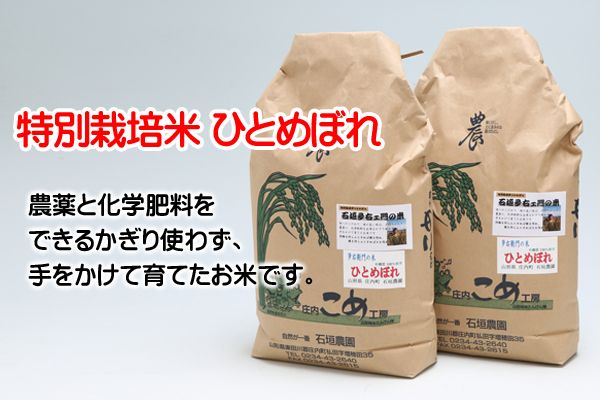 石垣農園の特別栽培米ひとめぼれ10kg