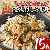 宮崎日向灘どれ釜揚げしらす丼(15食分)魚 小魚 魚介類 小分け シラス おつまみ カルシウム 釜揚げ 冷凍 海鮮丼 【E-10】【水永水産】