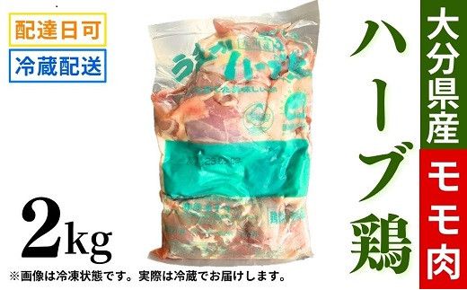 B3-45 【業務用】 大分県産 ハーブ鶏 モモ肉 2kg