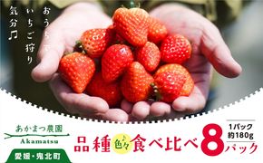 【2026年春収穫分】【先行受付】【食べ比べ】 いちご8パック ｜ レッドパール 紅い雫 紅ほっぺ かおり野 イチゴ 苺 フルーツ あかまつ農園 ※2026年2月中旬～3月中旬頃に順次発送予定
