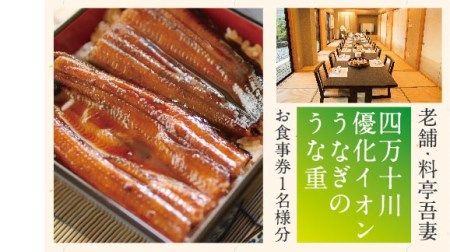 R5-675．老舗・料亭吾妻「四万十川優化イオンうなぎのうな重」お食事券1名様分