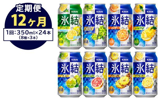 【定期便12ヶ月】1618.キリン氷結バラエティセット350ml×24本（8種×3本） ｜チューハイ 缶チューハイ 酎ハイ お酒 詰め合わせ アソート 飲み比べ 氷結 レモン グレープフルーツ シャルドネ ゆず パイナップル ウメ サワーレモン オレンジ