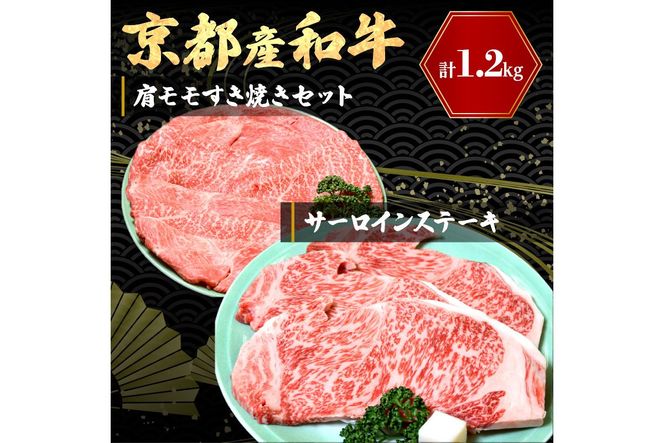 京都産和牛サーロインステーキ（約200ｇ×3枚）・肩モモ（約600ｇ）すき焼きセット　【京都モリタ屋専用牧場】 牛肉　MO00007