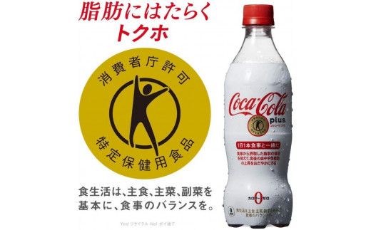 【11ヶ月定期便】コカ・コーラ(Coca-Cola) [トクホ] コカ・コーラ プラス 470ml×24本 ※離島への配送不可