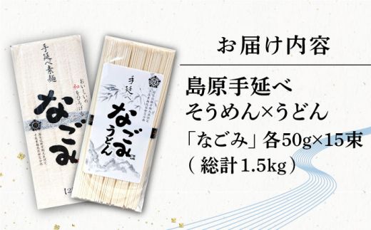 田中製麺 島原手延べそうめん・うどん 「なごみ」 セット 各50g×15束 計1.5kg 食べ比べ 麺 素麺 乾麺 / 贅沢宝庫 / 長崎県 南島原市 [SDZ029]